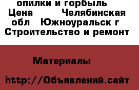 опилки и горбыль. › Цена ­ 40 - Челябинская обл., Южноуральск г. Строительство и ремонт » Материалы   